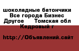 шоколадные батончики - Все города Бизнес » Другое   . Томская обл.,Кедровый г.